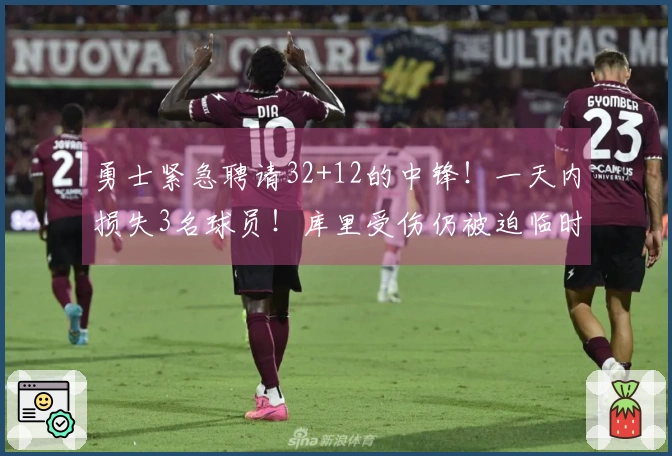 勇士紧急聘请32+12的中锋！一天内损失3名球员！库里受伤仍被迫临时出战！