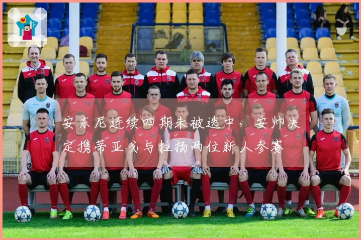 安东尼连续四期未被选中，安帅决定携蒂亚戈与拉扬两位新人参赛