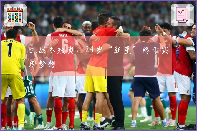 三战冬残奥，24岁“新星”终于实现梦想