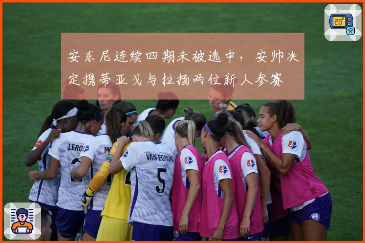 安东尼连续四期未被选中，安帅决定携蒂亚戈与拉扬两位新人参赛