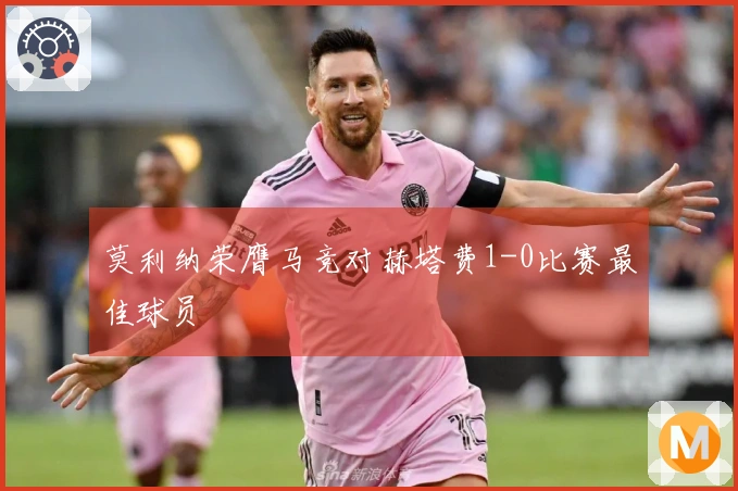 莫利纳荣膺马竞对赫塔费1-0比赛最佳球员