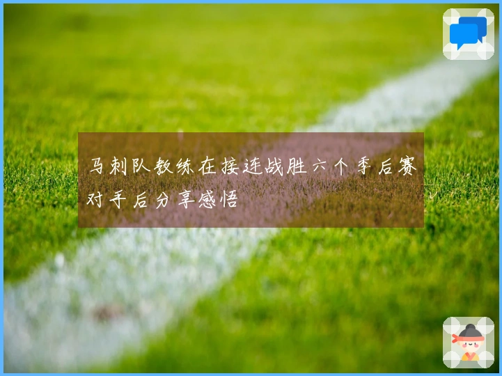 马刺队教练在接连战胜六个季后赛对手后分享感悟