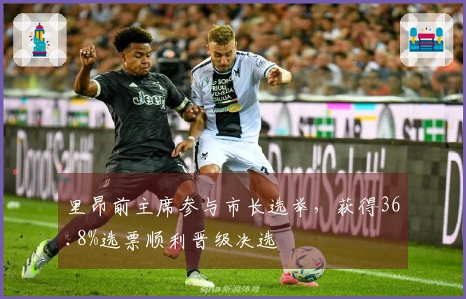 里昂前主席参与市长选举，获得36.8%选票顺利晋级决选