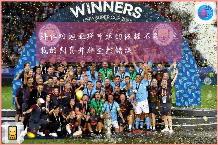 拜仁对迪亚斯申诉的依据不足，主裁的判罚并非全然错误