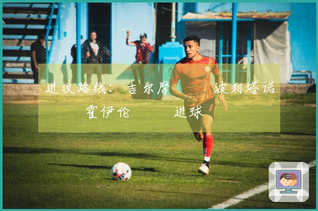 进攻路线：吉尔摩 ➡️ 波利塔诺 ➡️ 霍伊伦 ➡️ 进球