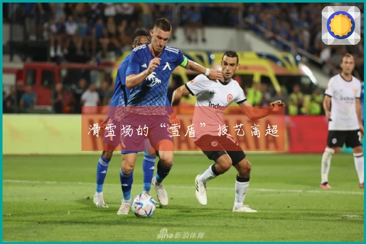 滑雪场的“雪盾”技艺高超