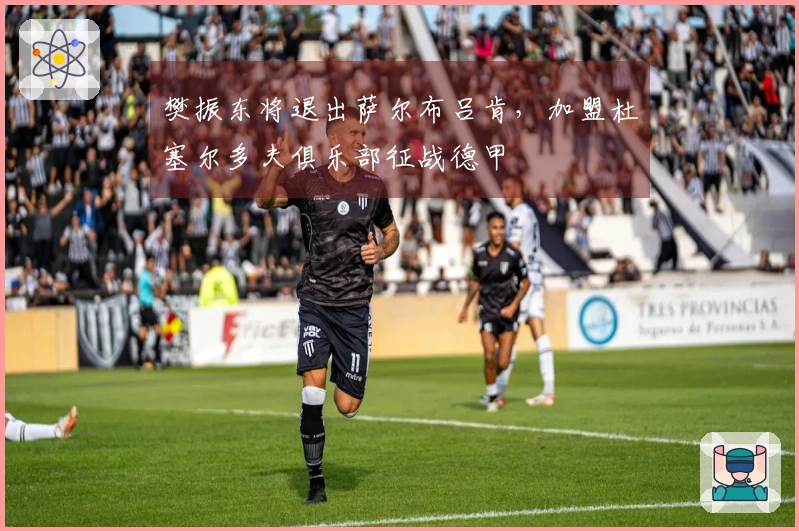 樊振东将退出萨尔布吕肯，加盟杜塞尔多夫俱乐部征战德甲