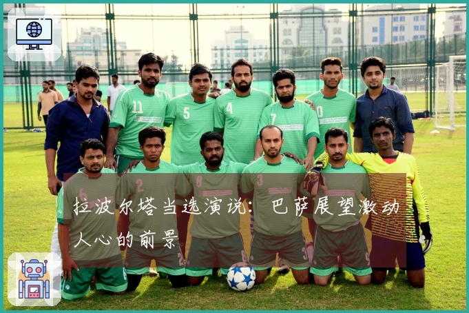 拉波尔塔当选演说：巴萨展望激动人心的前景