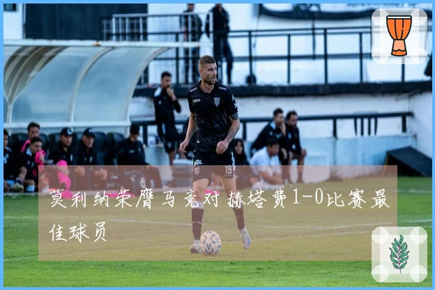 莫利纳荣膺马竞对赫塔费1-0比赛最佳球员