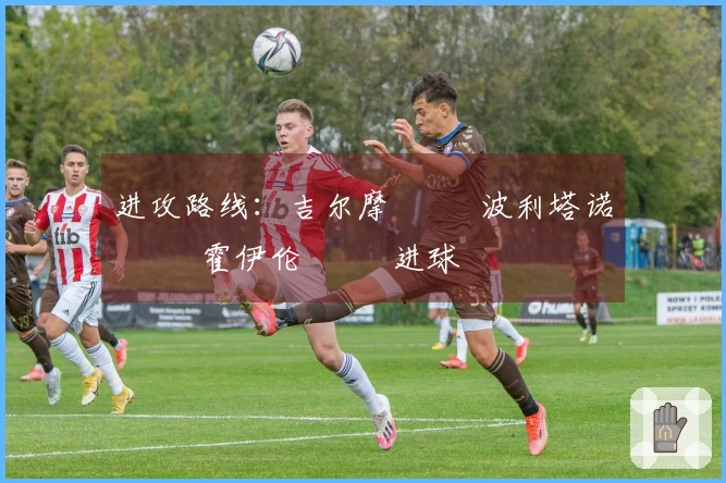 进攻路线：吉尔摩 ➡️ 波利塔诺 ➡️ 霍伊伦 ➡️ 进球