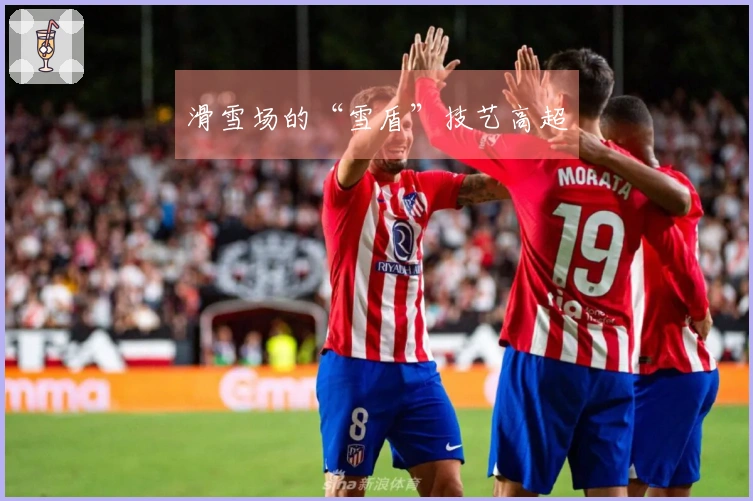 滑雪场的“雪盾”技艺高超