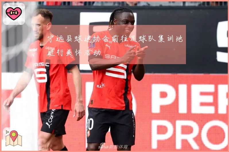 宁远县球迷协会前往足球队集训地进行关怀活动